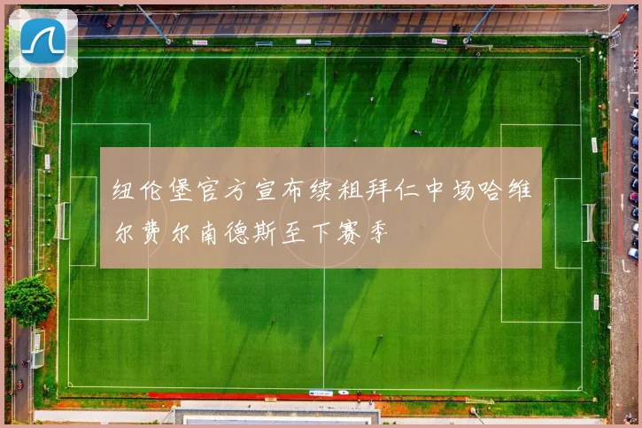 纽伦堡官方宣布续租拜仁中场哈维尔费尔南德斯至下赛季