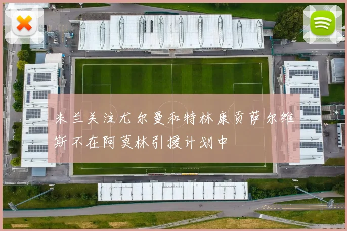 米兰关注尤尔曼和特林康贡萨尔维斯不在阿莫林引援计划中